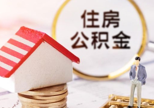 通许名下有房产能提取公积金吗（名下有房可以取住房公积金吗）