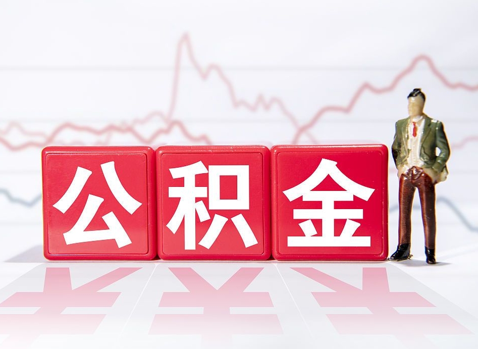 通许公积金代取代办（公积金代取有什么后果）