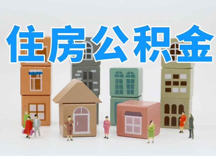 通许请问住房公积金怎么取出来（怎么取住房公积金的钱）